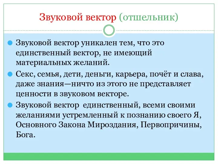 Звуковой вектор (отшельник) Звуковой вектор уникален тем, что это единственный вектор, не