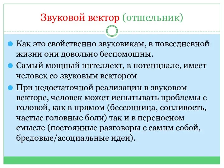 Звуковой вектор (отшельник) Как это свойственно звуковикам, в повседневной жизни они довольно