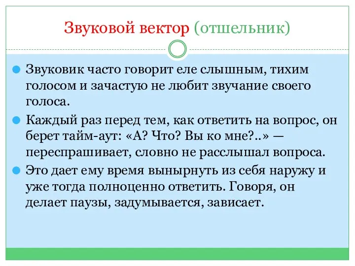 Звуковой вектор (отшельник) Звуковик часто говорит еле слышным, тихим голосом и зачастую