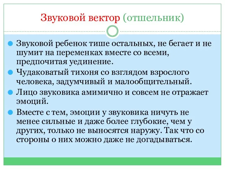 Звуковой вектор (отшельник) Звуковой ребенок тише остальных, не бегает и не шумит