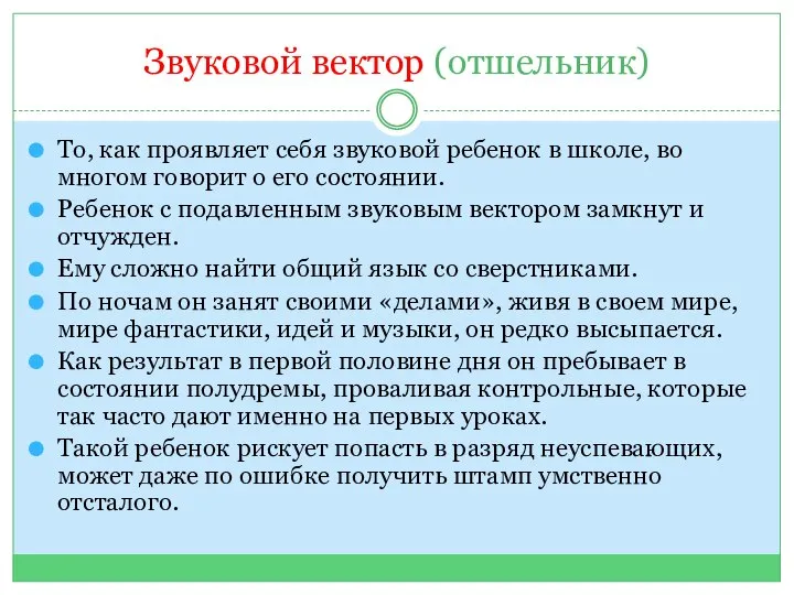 Звуковой вектор (отшельник) То, как проявляет себя звуковой ребенок в школе, во