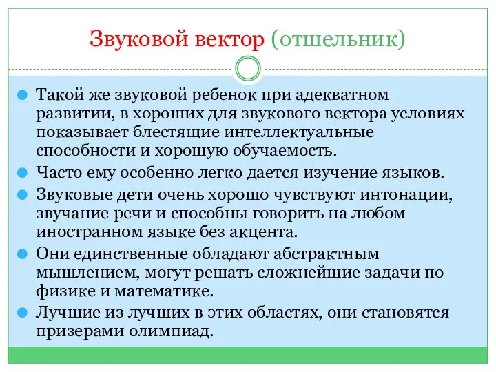 Звуковой вектор (отшельник) Такой же звуковой ребенок при адекватном развитии, в хороших