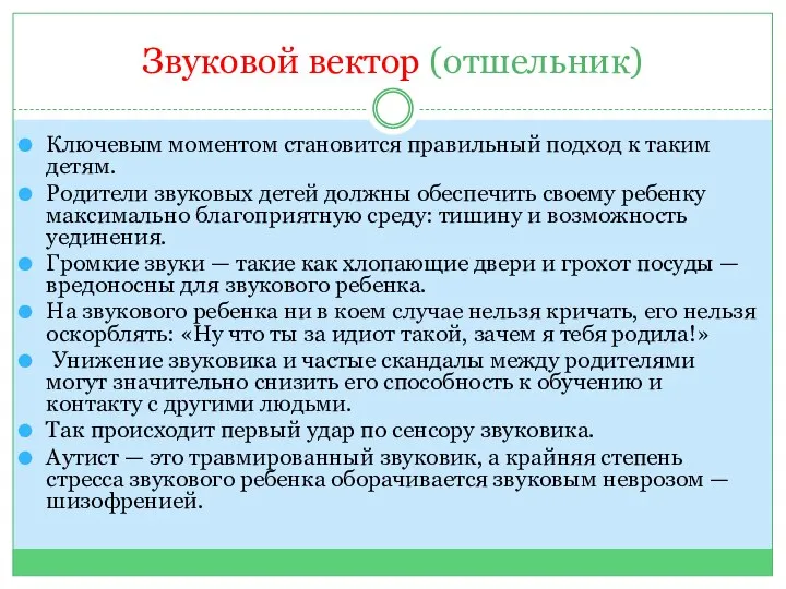 Звуковой вектор (отшельник) Ключевым моментом становится правильный подход к таким детям. Родители