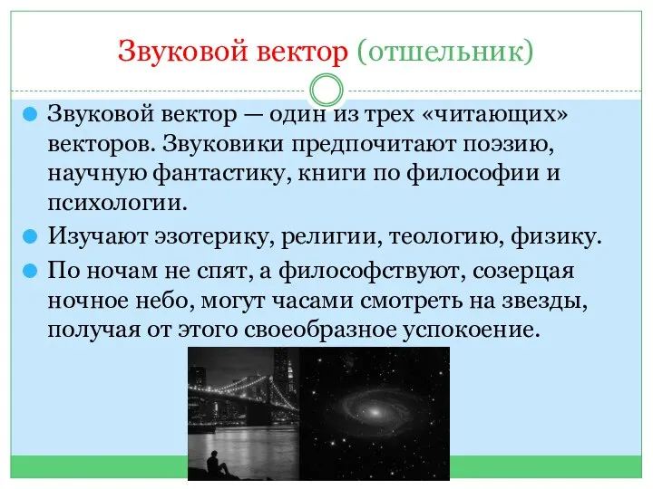 Звуковой вектор (отшельник) Звуковой вектор — один из трех «читающих» векторов. Звуковики