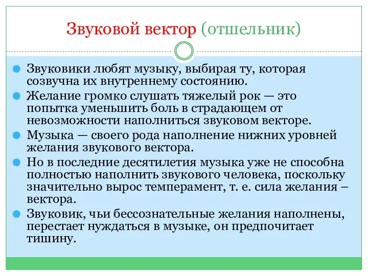 Звуковой вектор (отшельник) Звуковики любят музыку, выбирая ту, которая созвучна их внутреннему