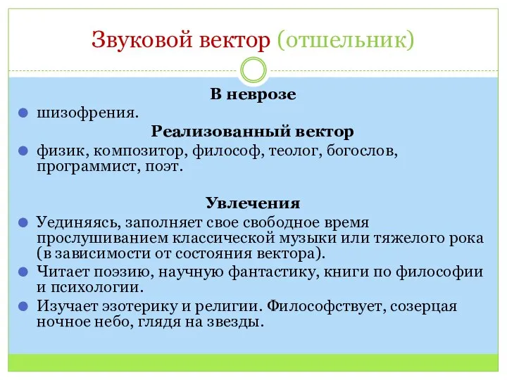 Звуковой вектор (отшельник) В неврозе шизофрения. Реализованный вектор физик, композитор, философ, теолог,