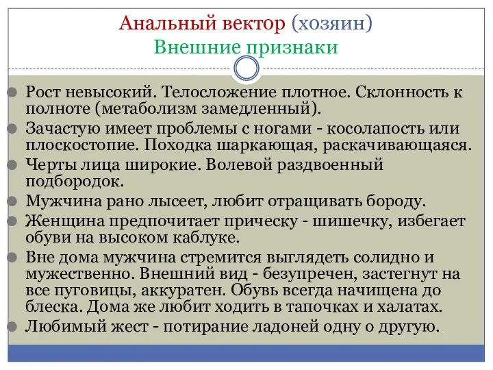 Анальный вектор (хозяин) Внешние признаки Рост невысокий. Телосложение плотное. Склонность к полноте