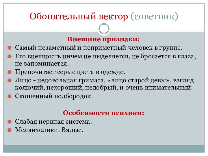 Обонятельный вектор (советник) Внешние признаки: Самый незаметный и неприметный человек в группе.