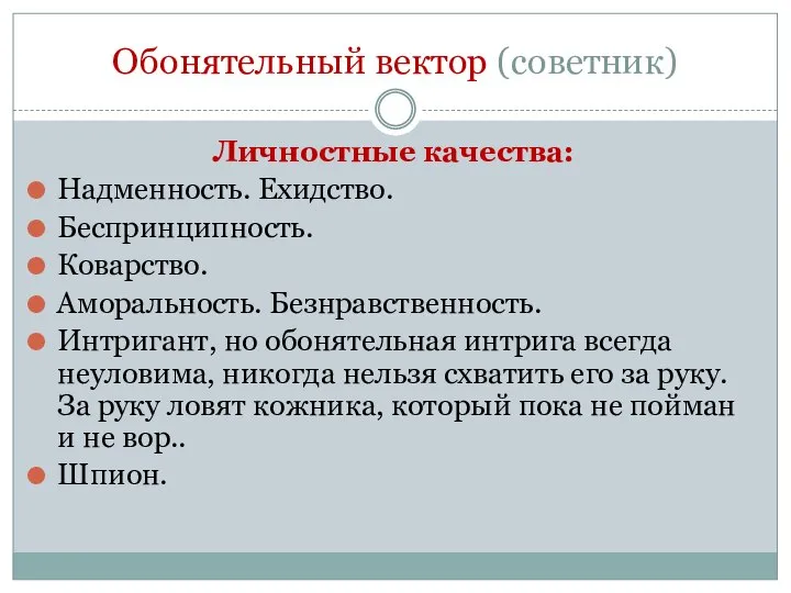 Обонятельный вектор (советник) Личностные качества: Надменность. Ехидство. Беспринципность. Коварство. Аморальность. Безнравственность. Интригант,