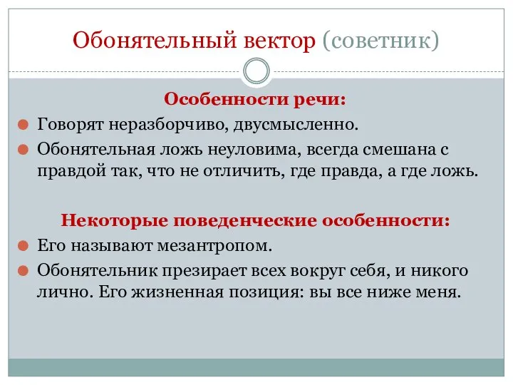 Обонятельный вектор (советник) Особенности речи: Говорят неразборчиво, двусмысленно. Обонятельная ложь неуловима, всегда