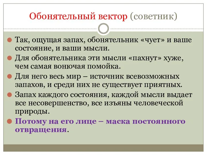 Обонятельный вектор (советник) Так, ощущая запах, обонятельник «чует» и ваше состояние, и