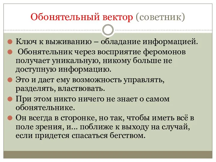 Обонятельный вектор (советник) Ключ к выживанию – обладание информацией. Обонятельник через восприятие