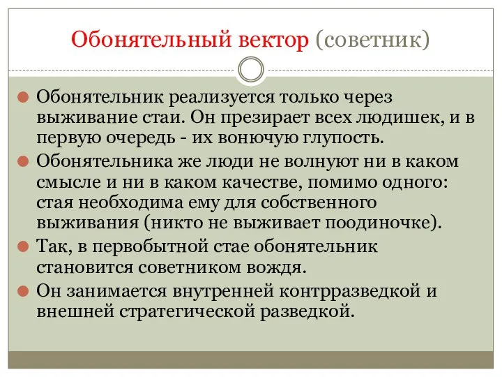 Обонятельный вектор (советник) Обонятельник реализуется только через выживание стаи. Он презирает всех