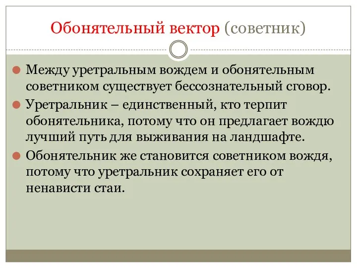 Обонятельный вектор (советник) Между уретральным вождем и обонятельным советником существует бессознательный сговор.