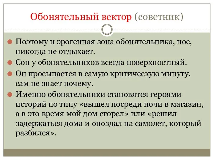 Обонятельный вектор (советник) Поэтому и эрогенная зона обонятельника, нос, никогда не отдыхает.