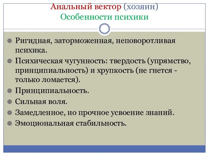 Анальный вектор (хозяин) Особенности психики Ригидная, заторможенная, неповоротливая психика. Психическая чугунность: твердость