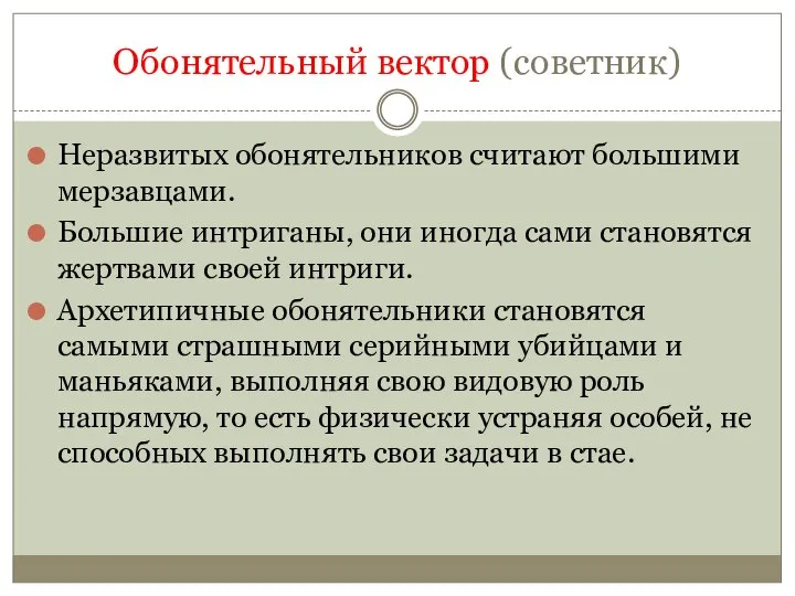 Обонятельный вектор (советник) Неразвитых обонятельников считают большими мерзавцами. Большие интриганы, они иногда