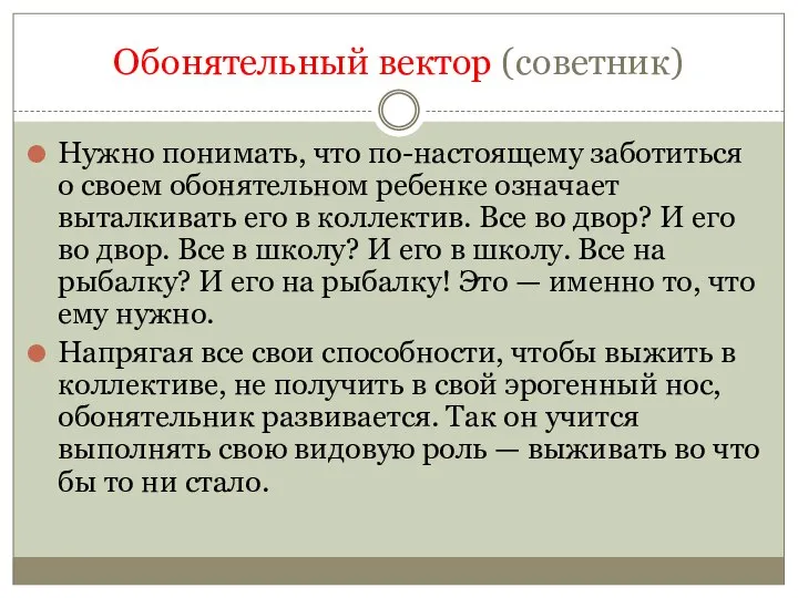 Обонятельный вектор (советник) Нужно понимать, что по-настоящему заботиться о своем обонятельном ребенке