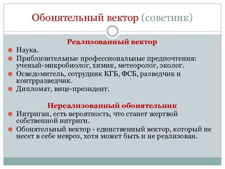 Обонятельный вектор (советник) Реализованный вектор Наука. Приблизительные профессиональные предпочтения: ученый-микробиолог, химик, метеоролог,