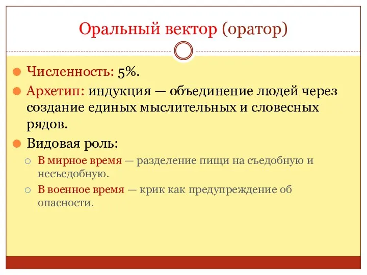 Оральный вектор (оратор) Численность: 5%. Архетип: индукция — объединение людей через создание