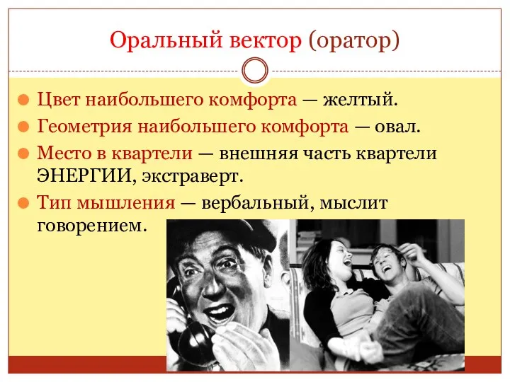 Оральный вектор (оратор) Цвет наибольшего комфорта — желтый. Геометрия наибольшего комфорта —