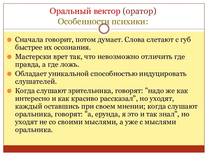 Оральный вектор (оратор) Особенности психики: Сначала говорит, потом думает. Слова слетают с