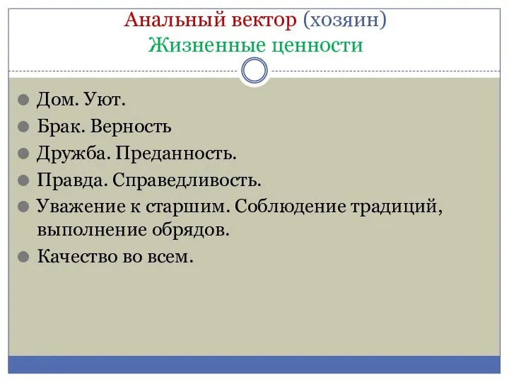 Анальный вектор (хозяин) Жизненные ценности Дом. Уют. Брак. Верность Дружба. Преданность. Правда.