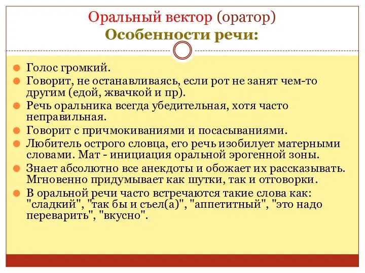 Оральный вектор (оратор) Особенности речи: Голос громкий. Говорит, не останавливаясь, если рот