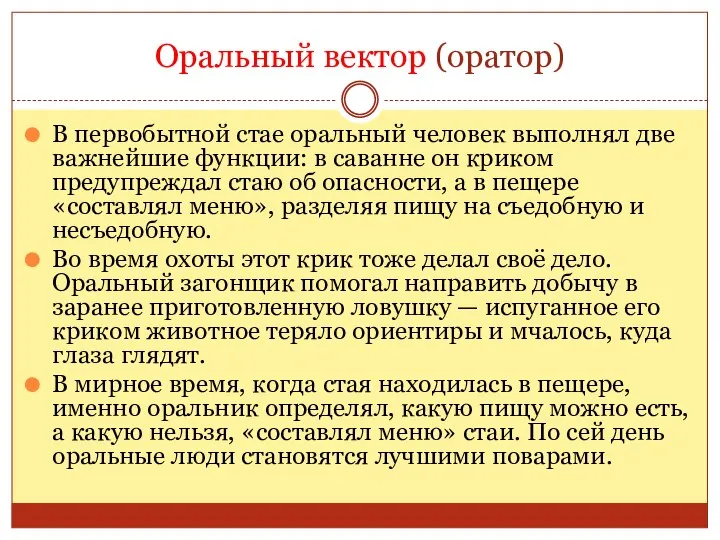 Оральный вектор (оратор) В первобытной стае оральный человек выполнял две важнейшие функции: