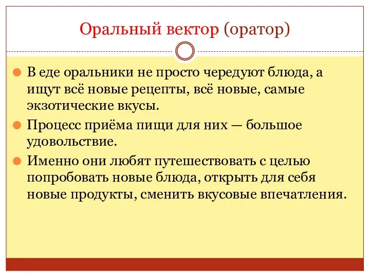 Оральный вектор (оратор) В еде оральники не просто чередуют блюда, а ищут