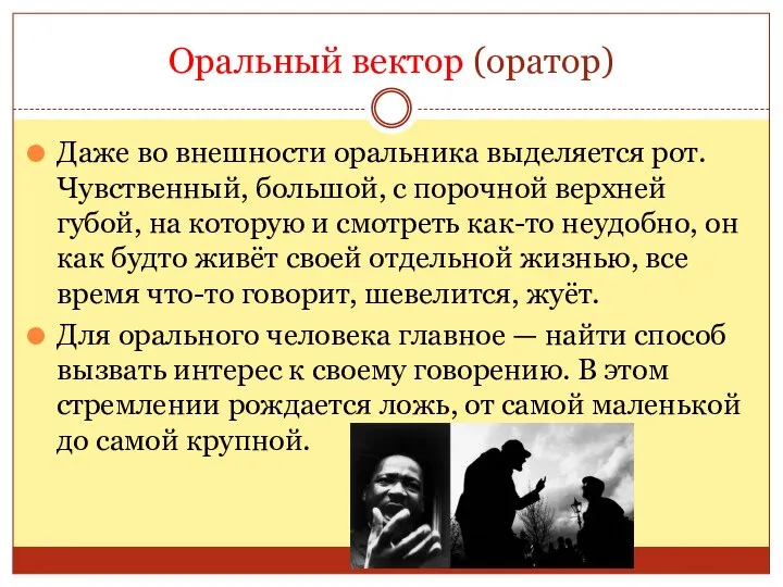 Оральный вектор (оратор) Даже во внешности оральника выделяется рот. Чувственный, большой, с