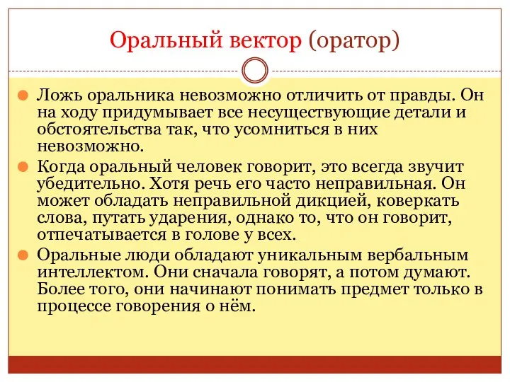 Оральный вектор (оратор) Ложь оральника невозможно отличить от правды. Он на ходу