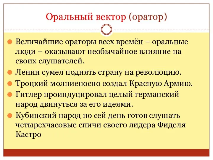 Оральный вектор (оратор) Величайшие ораторы всех времён – оральные люди – оказывают