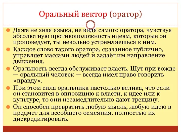 Оральный вектор (оратор) Даже не зная языка, не видя самого оратора, чувствуя