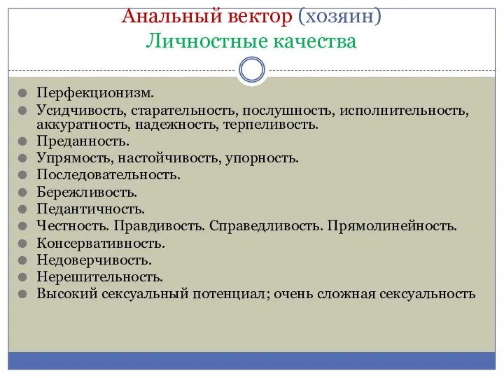 Анальный вектор (хозяин) Личностные качества Перфекционизм. Усидчивость, старательность, послушность, исполнительность, аккуратность, надежность,