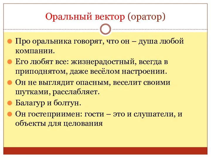 Оральный вектор (оратор) Про оральника говорят, что он – душа любой компании.