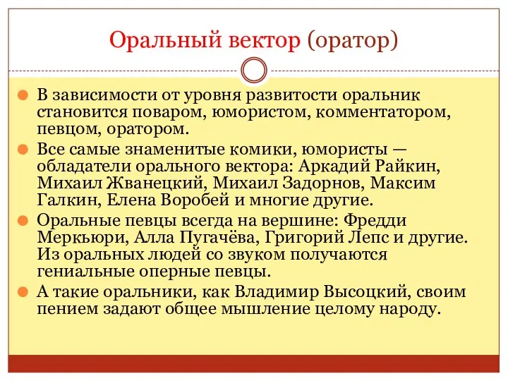 Оральный вектор (оратор) В зависимости от уровня развитости оральник становится поваром, юмористом,