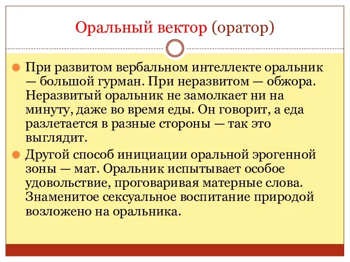 Оральный вектор (оратор) При развитом вербальном интеллекте оральник — большой гурман. При