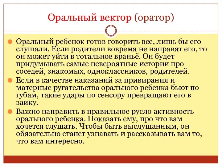 Оральный вектор (оратор) Оральный ребенок готов говорить все, лишь бы его слушали.