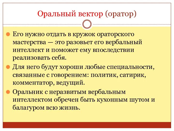 Оральный вектор (оратор) Его нужно отдать в кружок ораторского мастерства — это