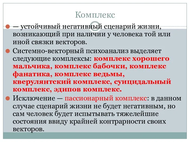 Комплекс — устойчивый негативный сценарий жизни, возникающий при наличии у человека той