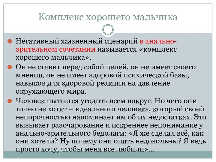 Комплекс хорошего мальчика Негативный жизненный сценарий в анально-зрительном сочетании называется «комплекс хорошего