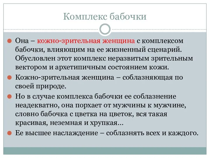 Комплекс бабочки Она – кожно-зрительная женщина с комплексом бабочки, влияющим на ее