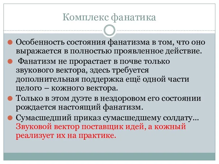 Комплекс фанатика Особенность состояния фанатизма в том, что оно выражается в полностью