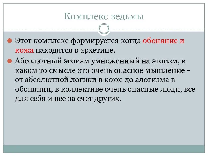 Комплекс ведьмы Этот комплекс формируется когда обоняние и кожа находятся в архетипе.