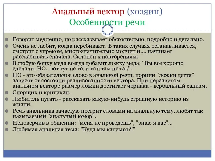 Анальный вектор (хозяин) Особенности речи Говорит медленно, но рассказывает обстоятельно, подробно и