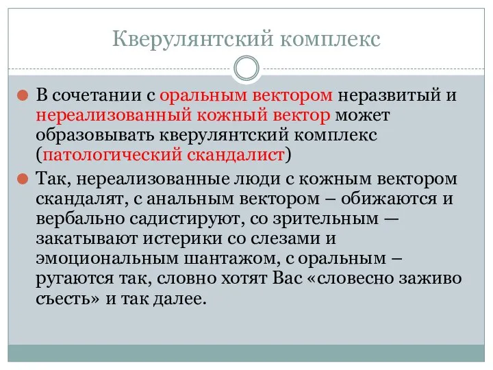 Кверулянтский комплекс В сочетании с оральным вектором неразвитый и нереализованный кожный вектор