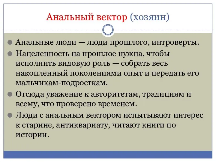 Анальный вектор (хозяин) Анальные люди — люди прошлого, интроверты. Нацеленность на прошлое