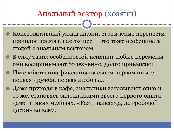 Анальный вектор (хозяин) Консервативный уклад жизни, стремление перенести прошлое время в настоящее