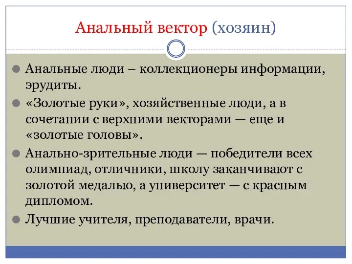 Анальный вектор (хозяин) Анальные люди – коллекционеры информации, эрудиты. «Золотые руки», хозяйственные